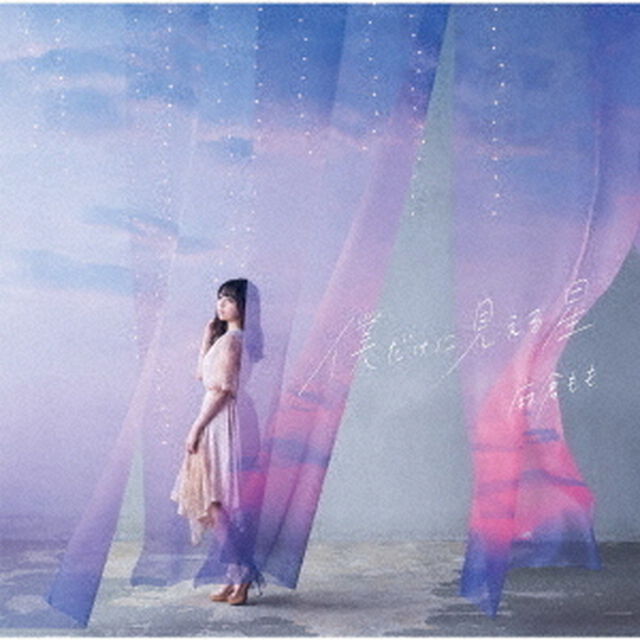 麻倉もも／僕だけに見える星（初回生産限定盤）（ＣＤ）