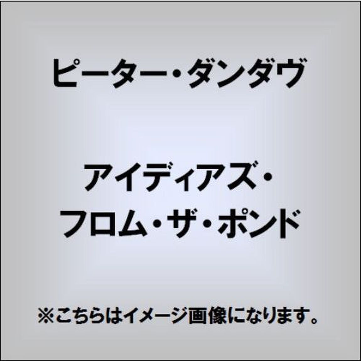 アイディアズ・フロム・ザ・ポンド（ＣＤ）