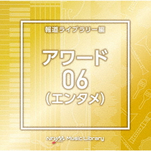 NTVM　Music　Library　報道ライブラリー編　アワード（エンタメ）06（ＣＤ）