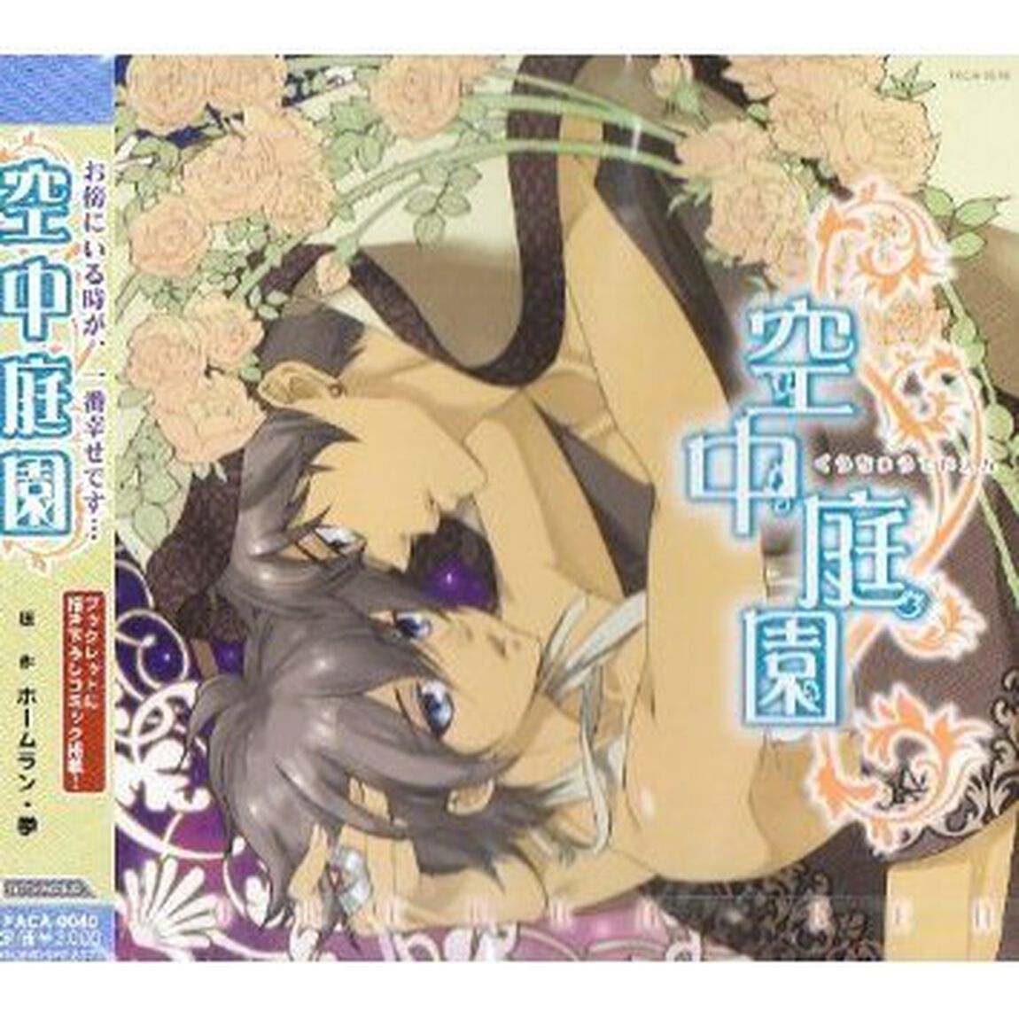 ドラマCD 空中庭園（ＣＤ）