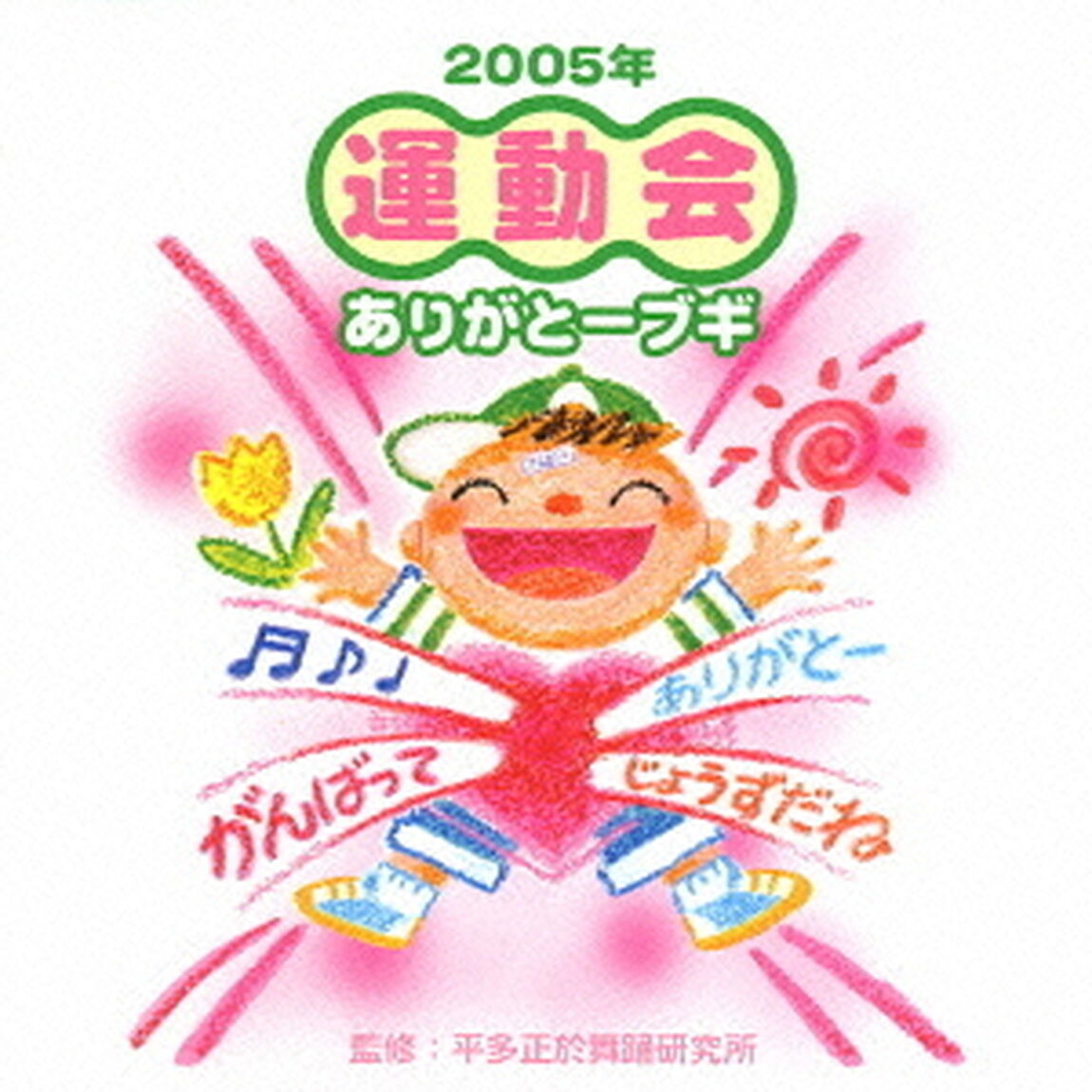 運動会☆ありがとーブギ（ＣＤ）