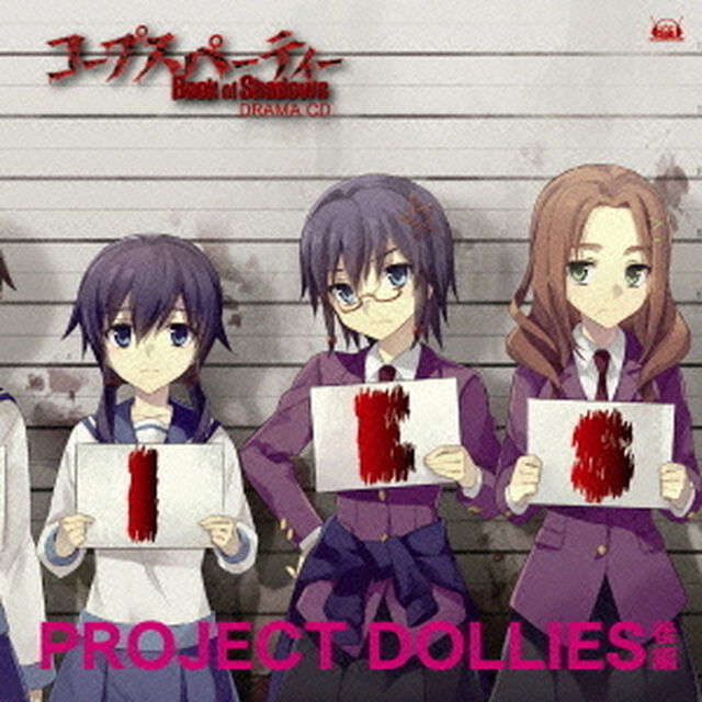 コープスパーティー　Book　of　Shadows　ドラマCD「プロジェクト・ドーリーズ」後編（ＣＤ）