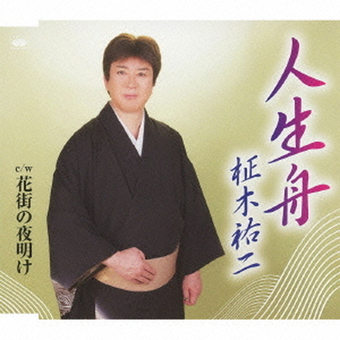 人生舟／花街の夜明け（ＣＤ）