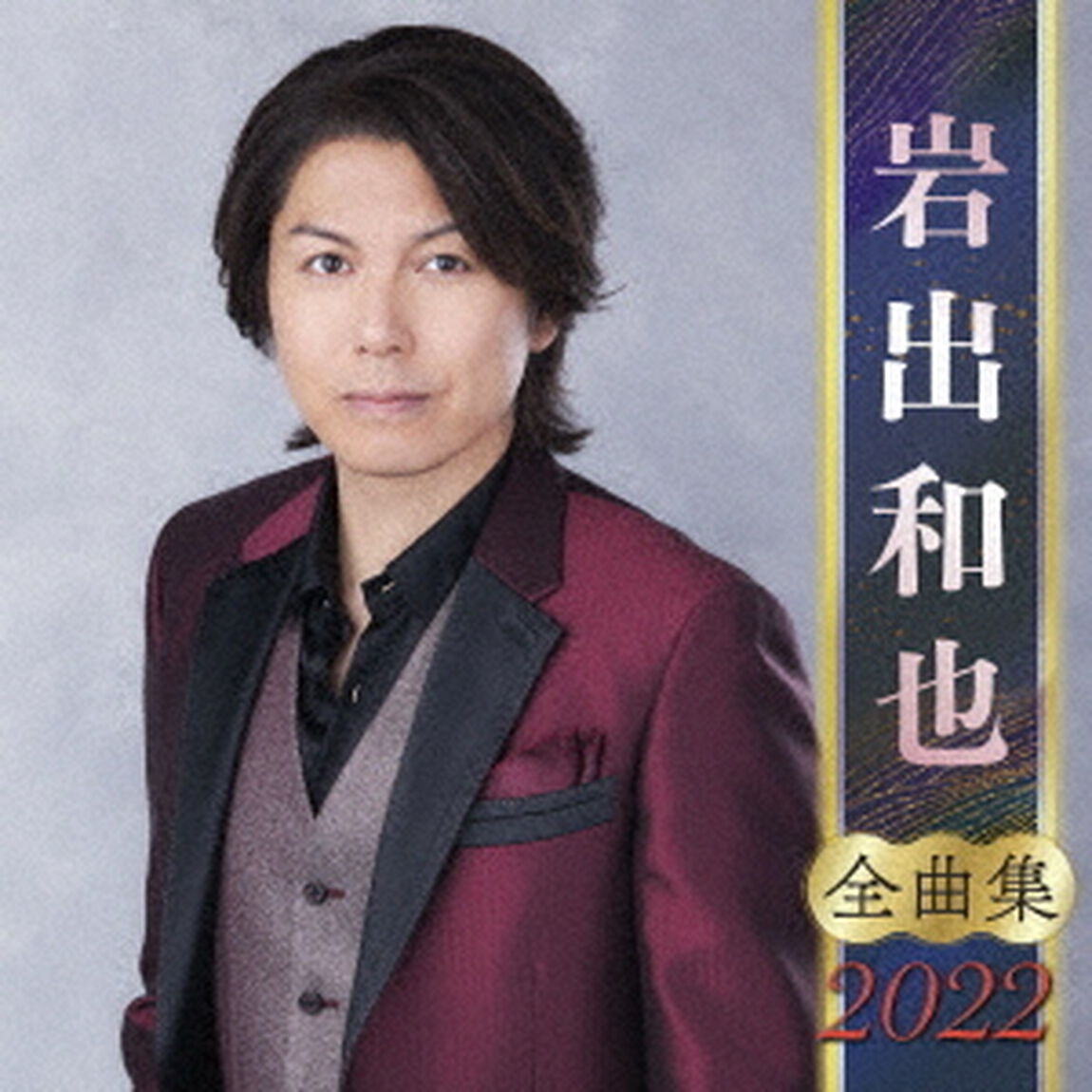 岩出和也　全曲集　2022（ＣＤ）