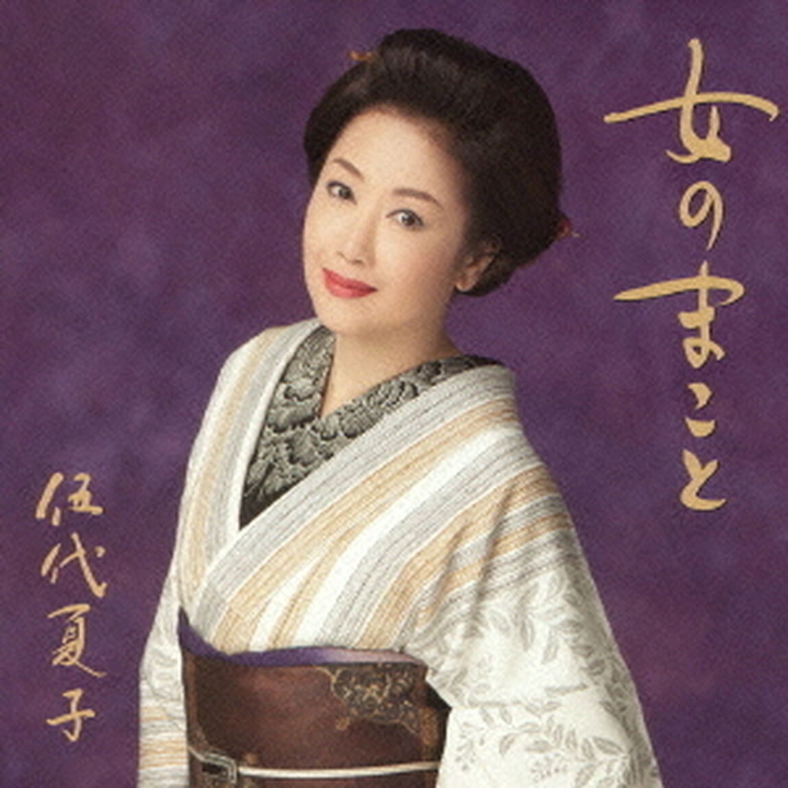 女の誠＜期間限定お得盤＞（CDシングル）
