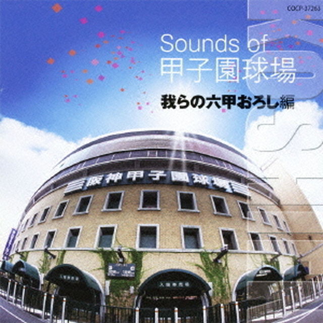 Sounds　of　甲子園球場　我らの六甲おろし編（ＣＤ）