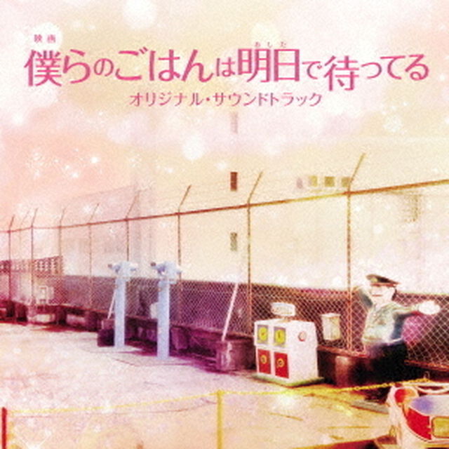 映画　僕らのごはんは明日で待ってる　オリジナル・サウンドトラック（ＣＤ）