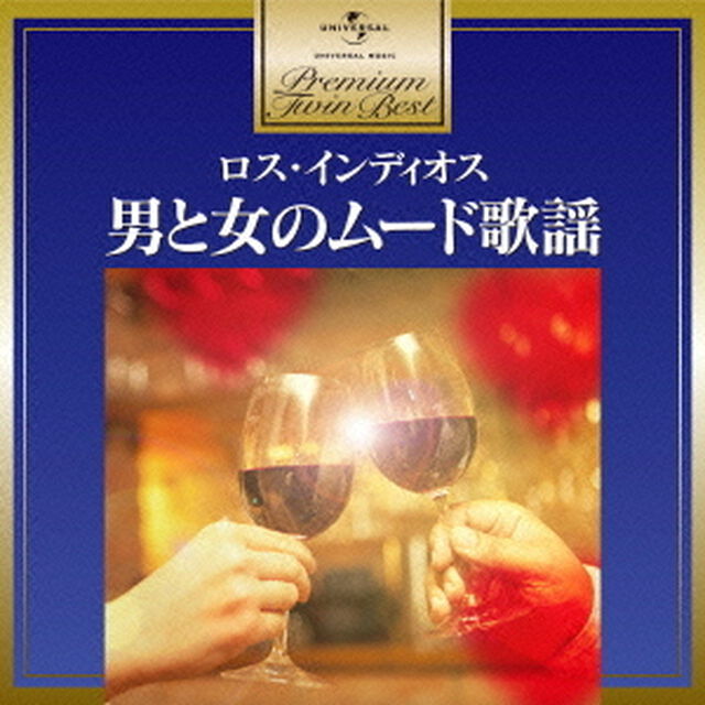 男と女のムード歌謡〜ロス・インディオス（ＣＤ）