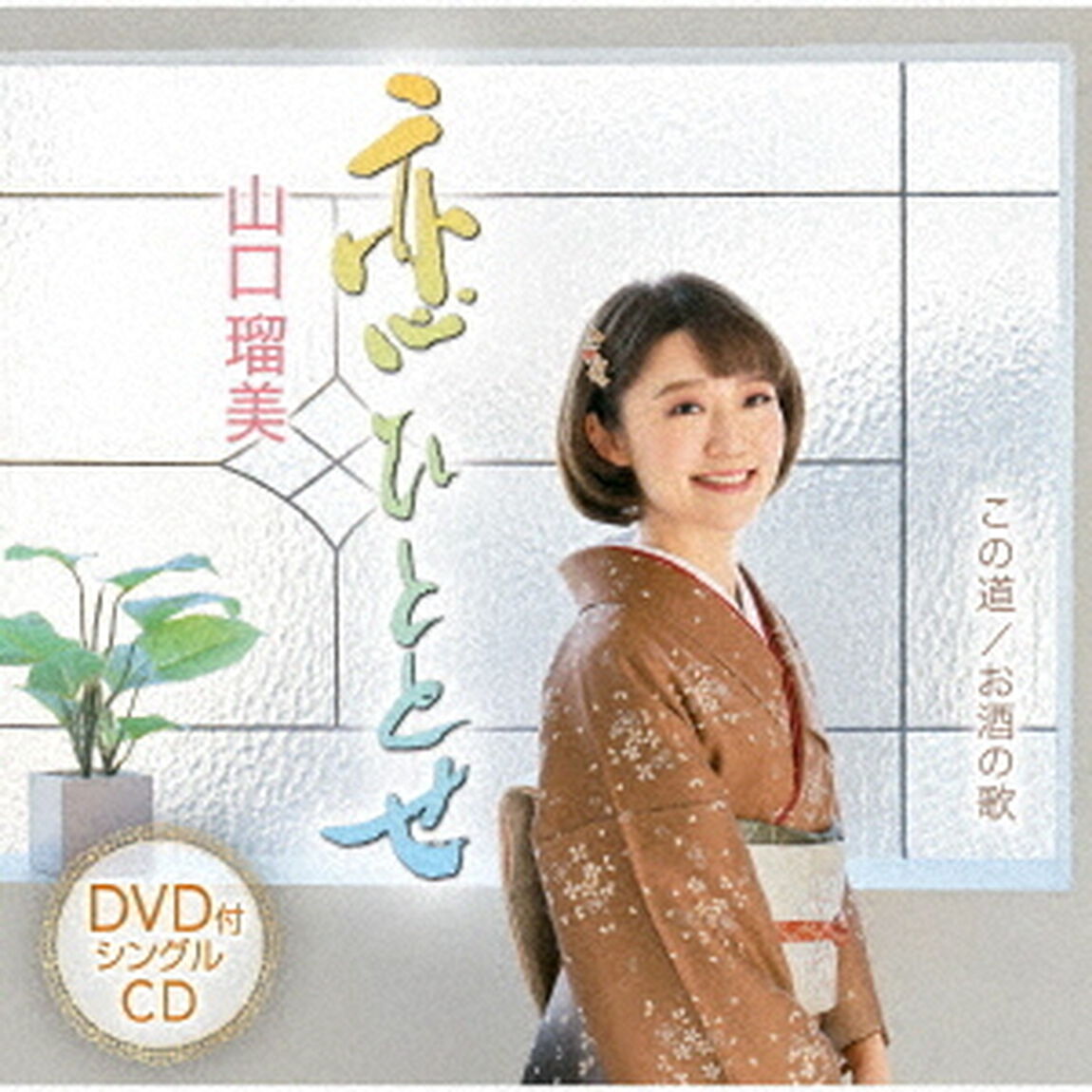 恋ひととせ／この道／お酒の歌（ＣＤ）