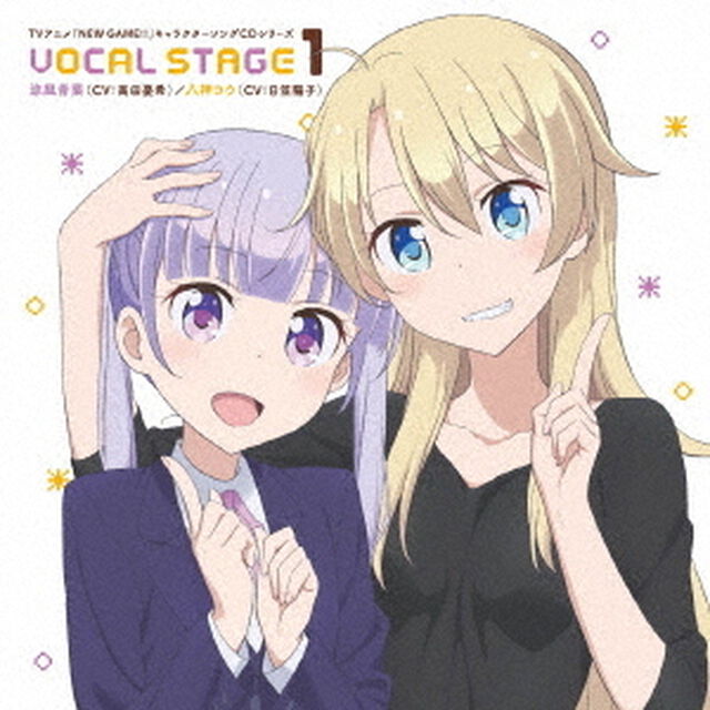 TVアニメ「NEW　GAME！！」キャラクターソングCDシリーズ　VOCAL　STAGE　1＜セブンネット限定：ポストカード＞（CDシングル）