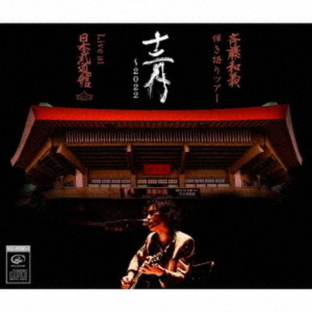 斉藤和義／斉藤和義 弾き語りツアー 「十二月〜2022」 Live at 日本武道館 2022.12.21（通常盤／CD）（ＣＤ）