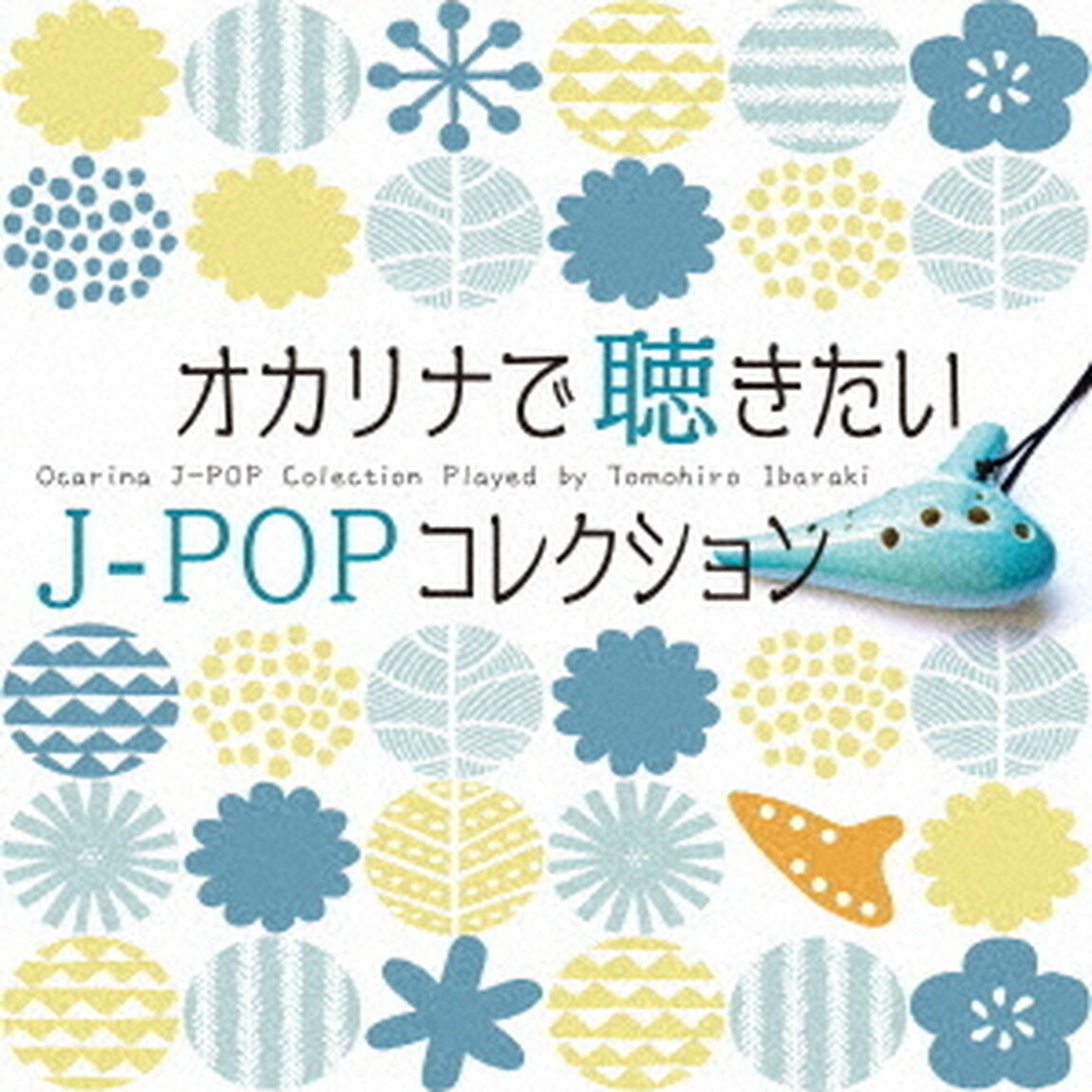 オカリナで聴きたいJ－POPコレクション（ＣＤ）