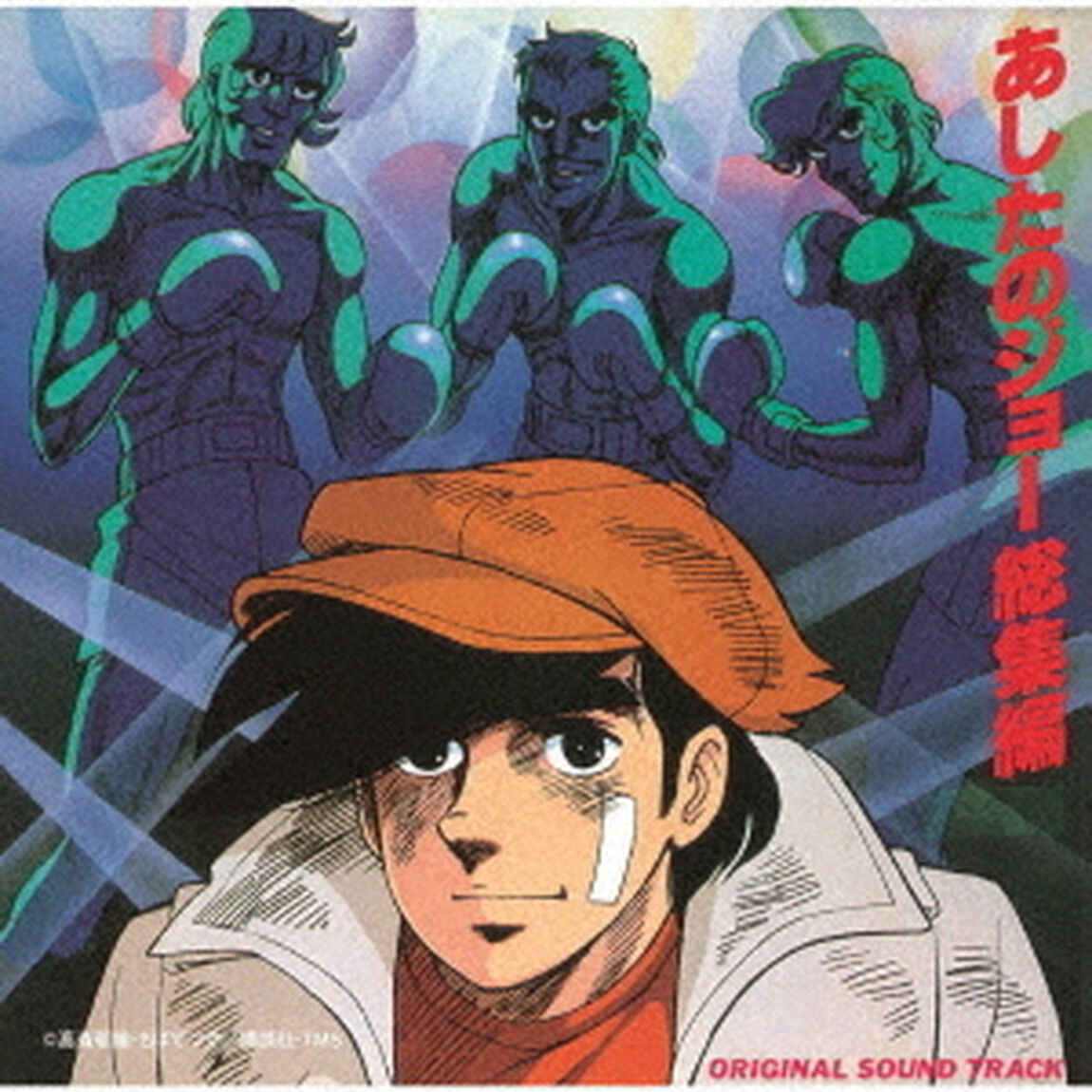 あしたのジョー　総集編　オリジナル・サウンド・トラック（ＣＤ）