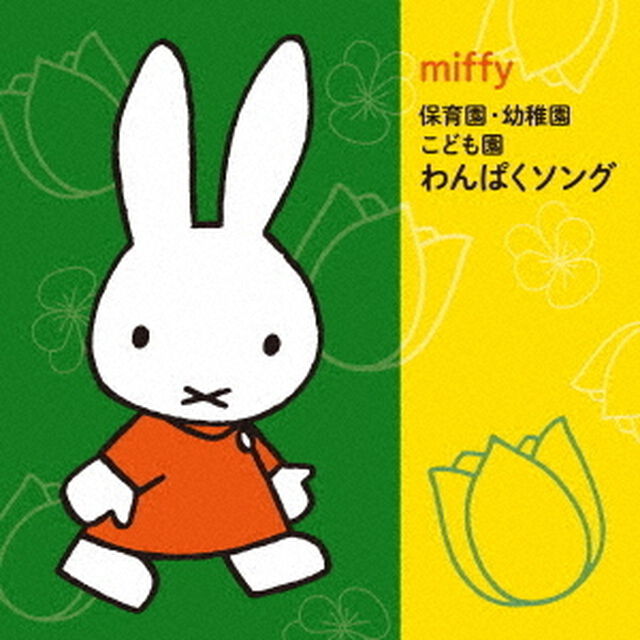 ミッフィー　保育園・幼稚園・こども園　わんぱくソング（ＣＤ）