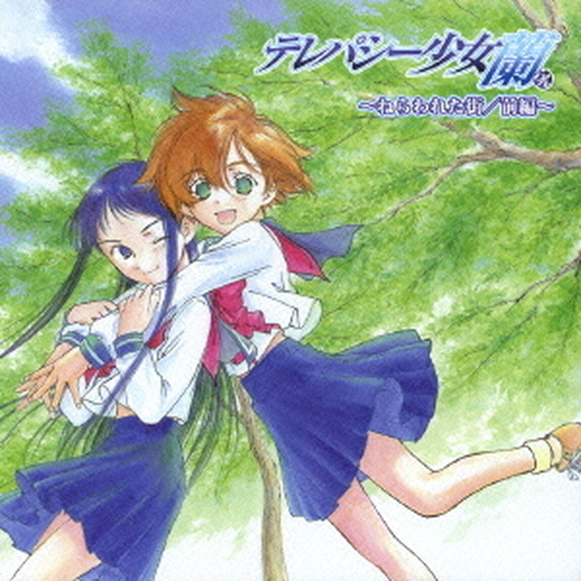 ドラマCD　テレパシー少女　蘭　〜ねらわれた街／前編〜（ＣＤ）