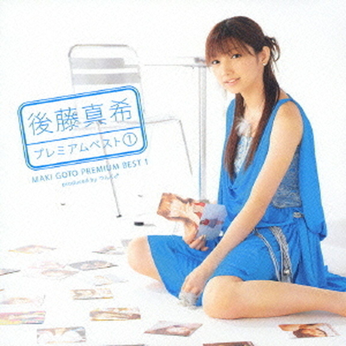 後藤真希　プレミアムベスト1（ＣＤ）
