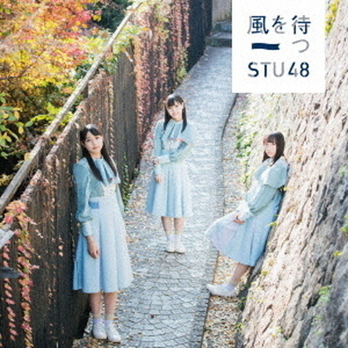 STU48／風を待つ＜初回限定盤／Type A＞（ＣＤ）