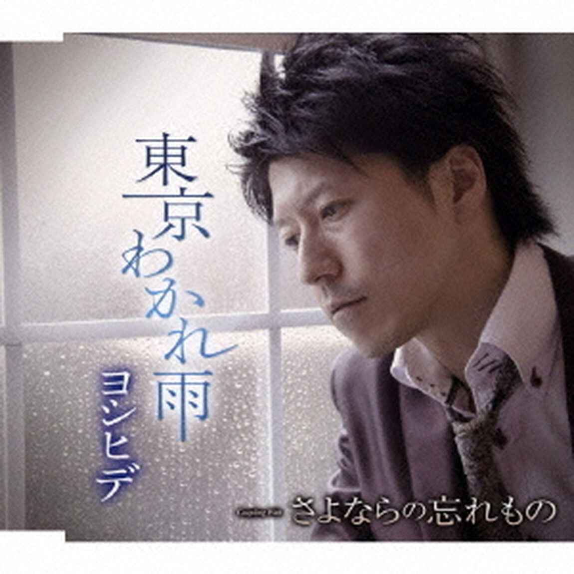 東京わかれ雨／さよならの忘れもの（ＣＤ）
