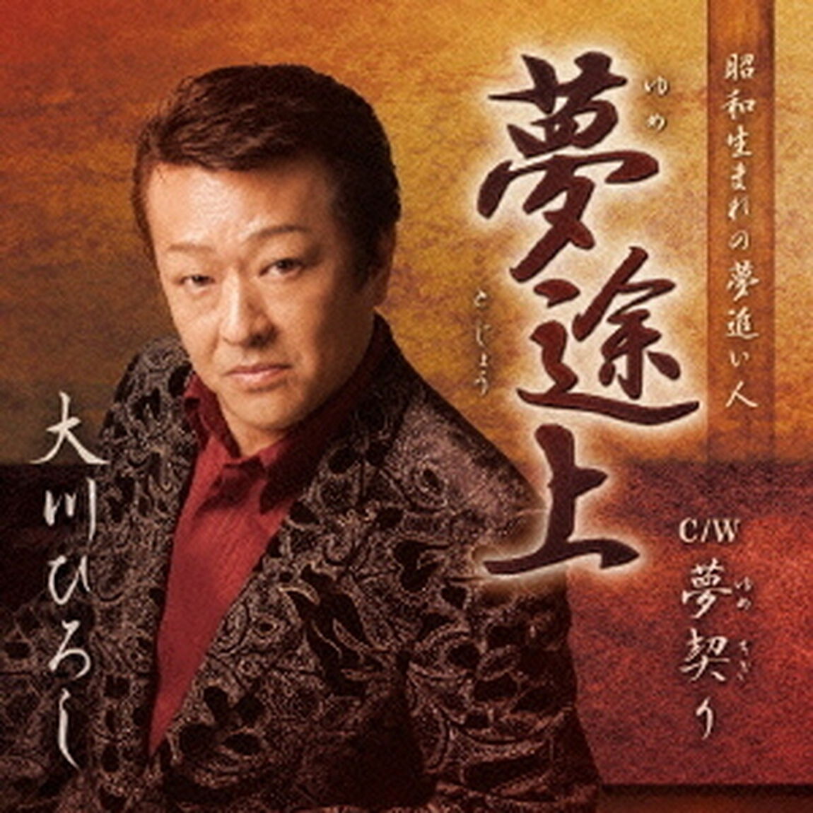 夢途上（ＣＤ）