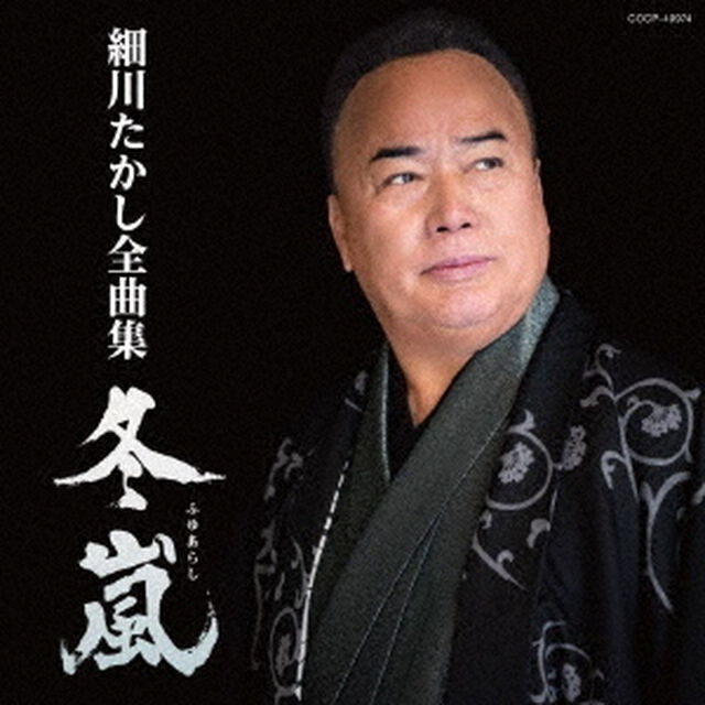 細川たかし全曲集　冬嵐（ＣＤ）
