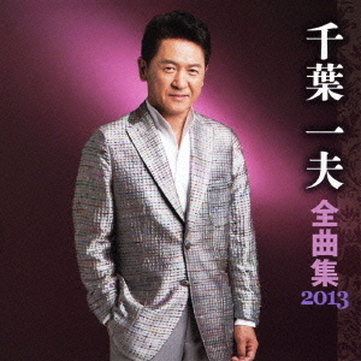 千葉一夫全曲集2013（ＣＤ）
