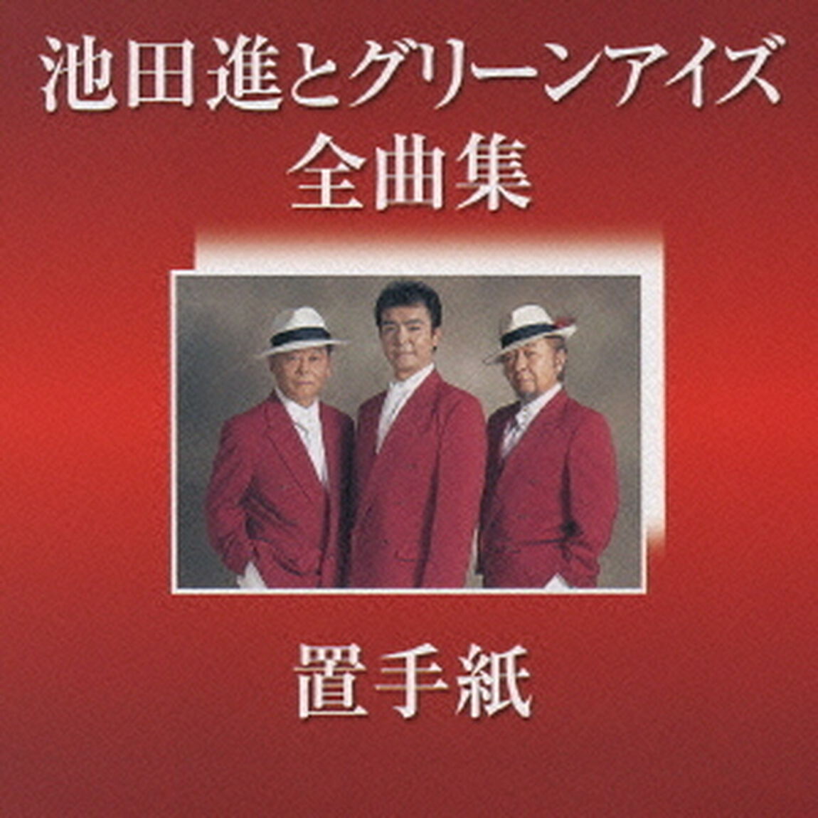 池田進とグリーンアイズ　全曲集［置手紙］（ＣＤ）