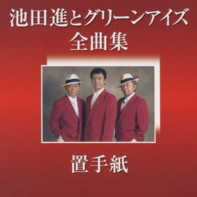 池田進とグリーンアイズ　全曲集［置手紙］（ＣＤ）