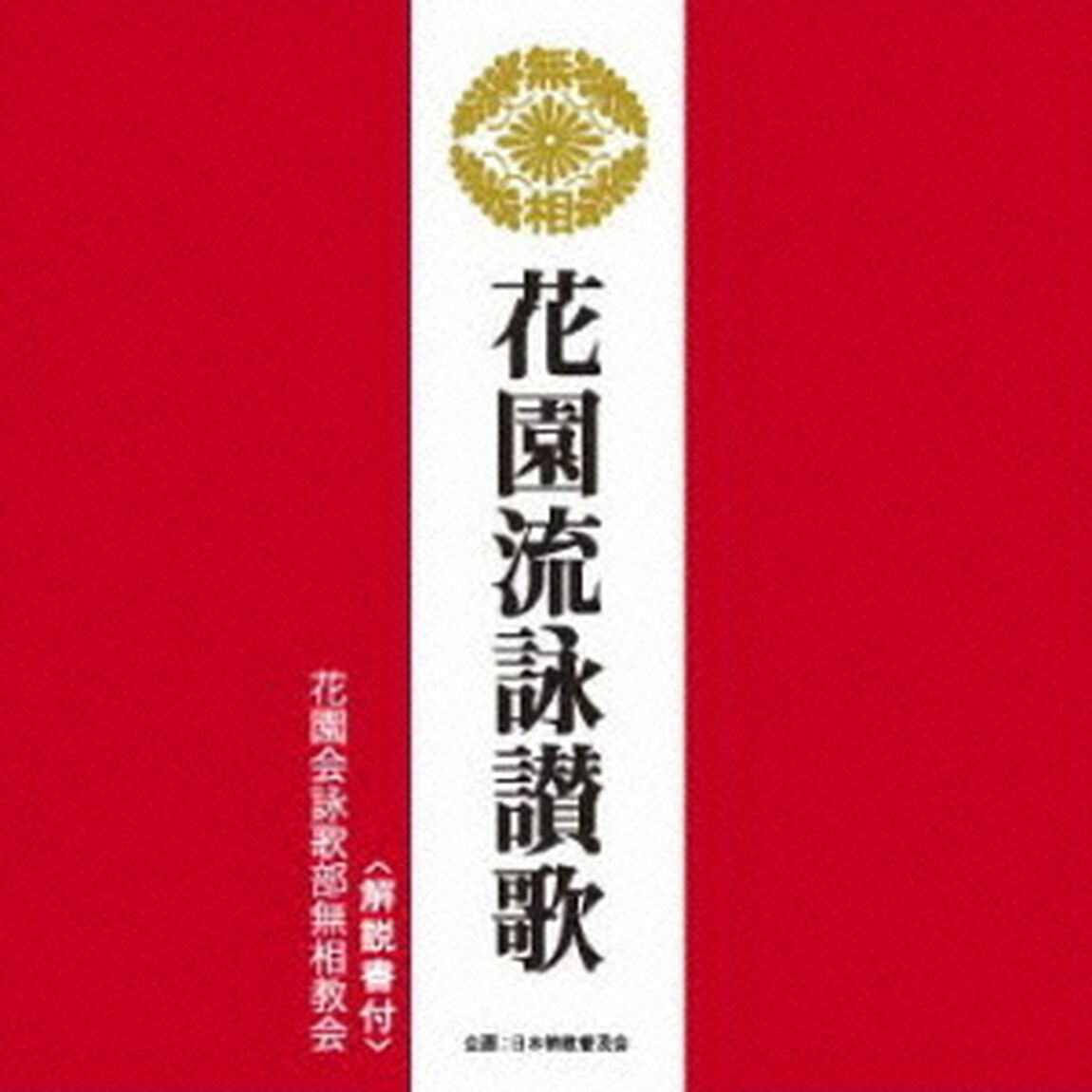 花園流詠讃歌（ＣＤ）
