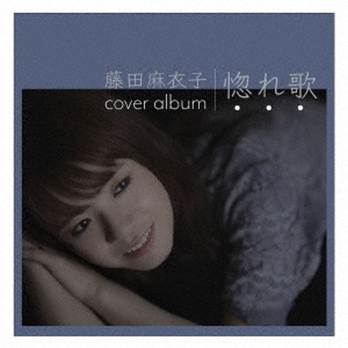 藤田麻衣子／惚れ歌（通常盤）（ＣＤ）