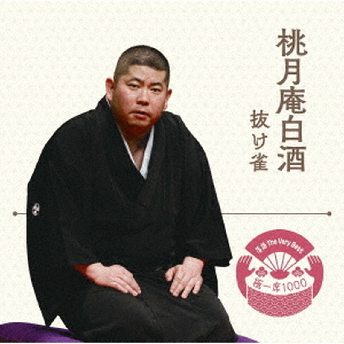 落語　The　Very　Best　極一席1000　抜け雀（ＣＤ）