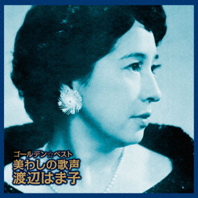 ゴールデン☆ベスト　渡辺はま子　〜美わしの歌声（ＣＤ）