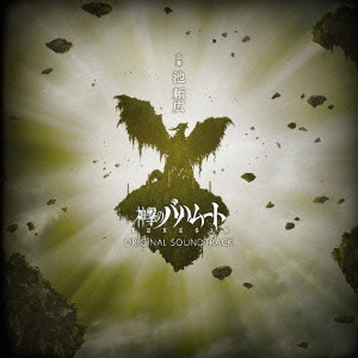 神撃のバハムート　GENESIS　オリジナルサウンドトラック（ＣＤ）