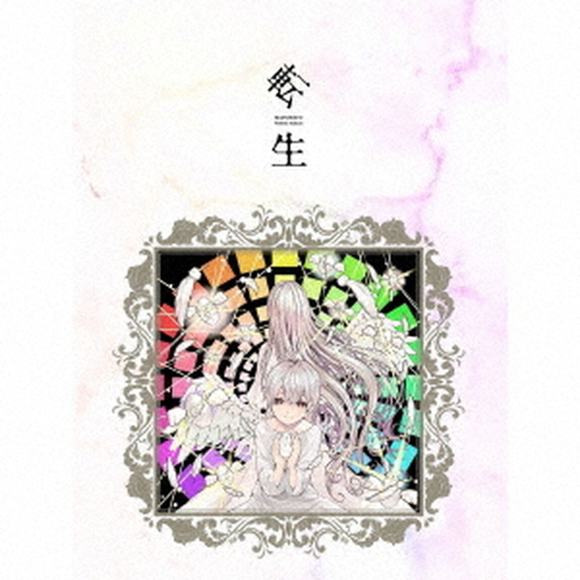 まふまふ トリビュートアルバム 〜転生〜（10周年記念盤 ／2CD）（セブンネット限定特典：缶バッジ（Bタイプ））（ＣＤ）