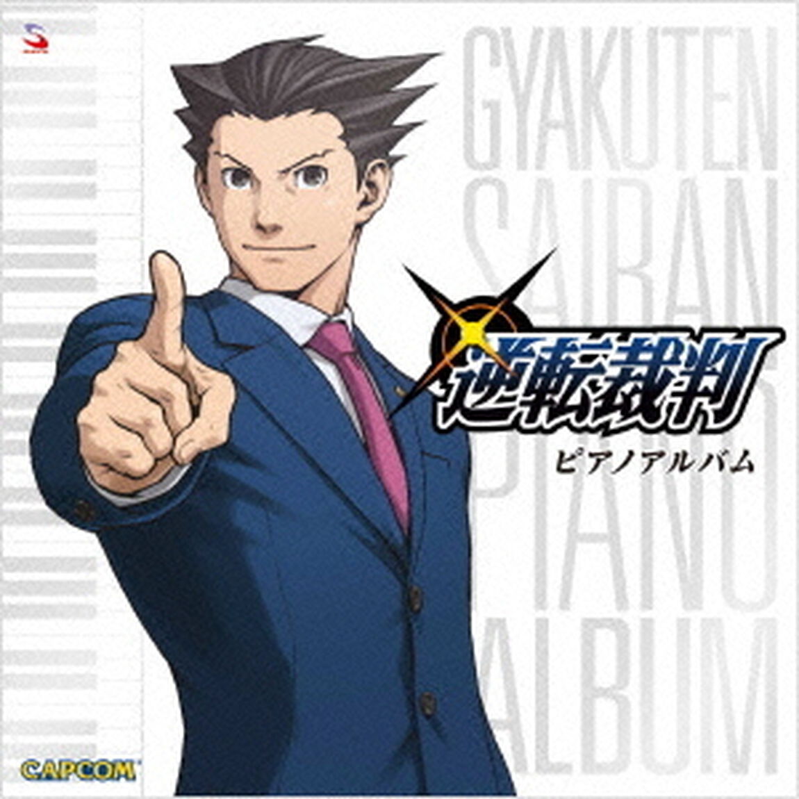 逆転裁判　ピアノアルバム（ＣＤ）