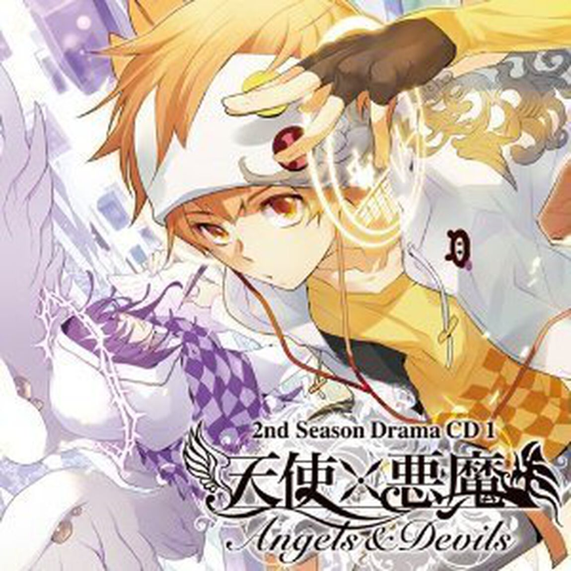 天使&times;悪魔 2ndシーズン ドラマCD1（ＣＤ）