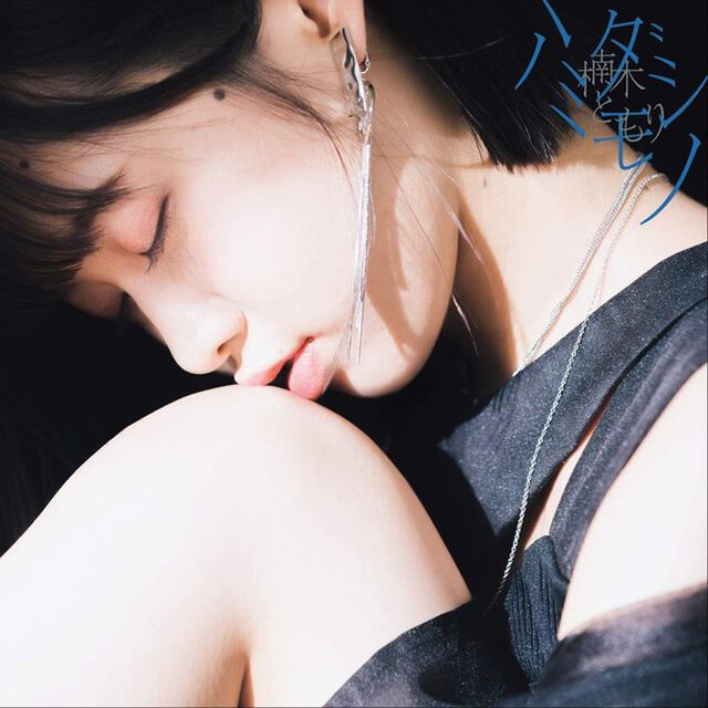 楠木ともり／ハミダシモノ（初回生産限定盤B）（ＣＤ）