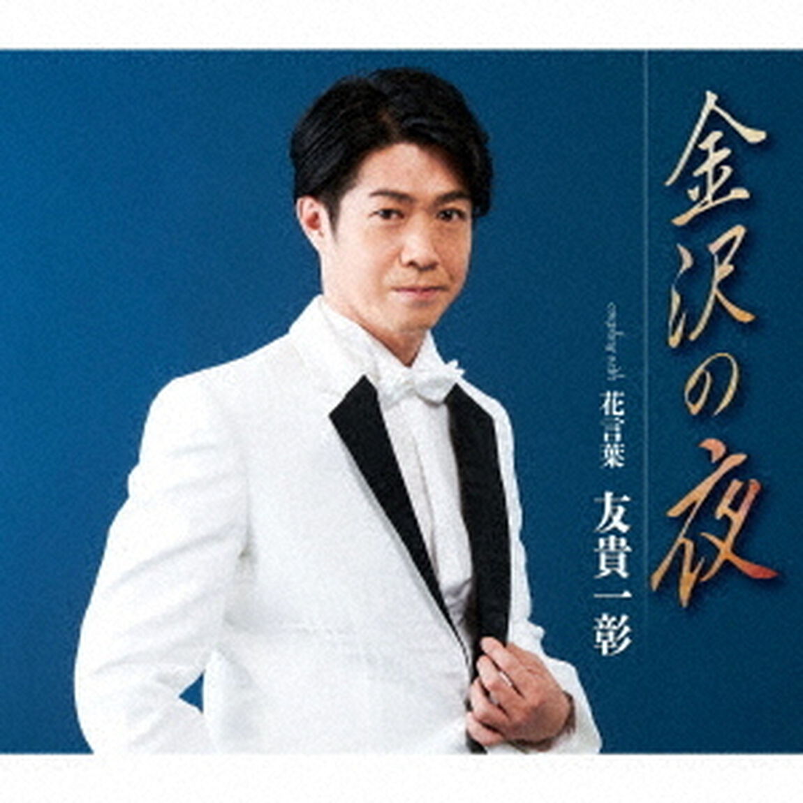 金沢の夜／花言葉（ＣＤ）