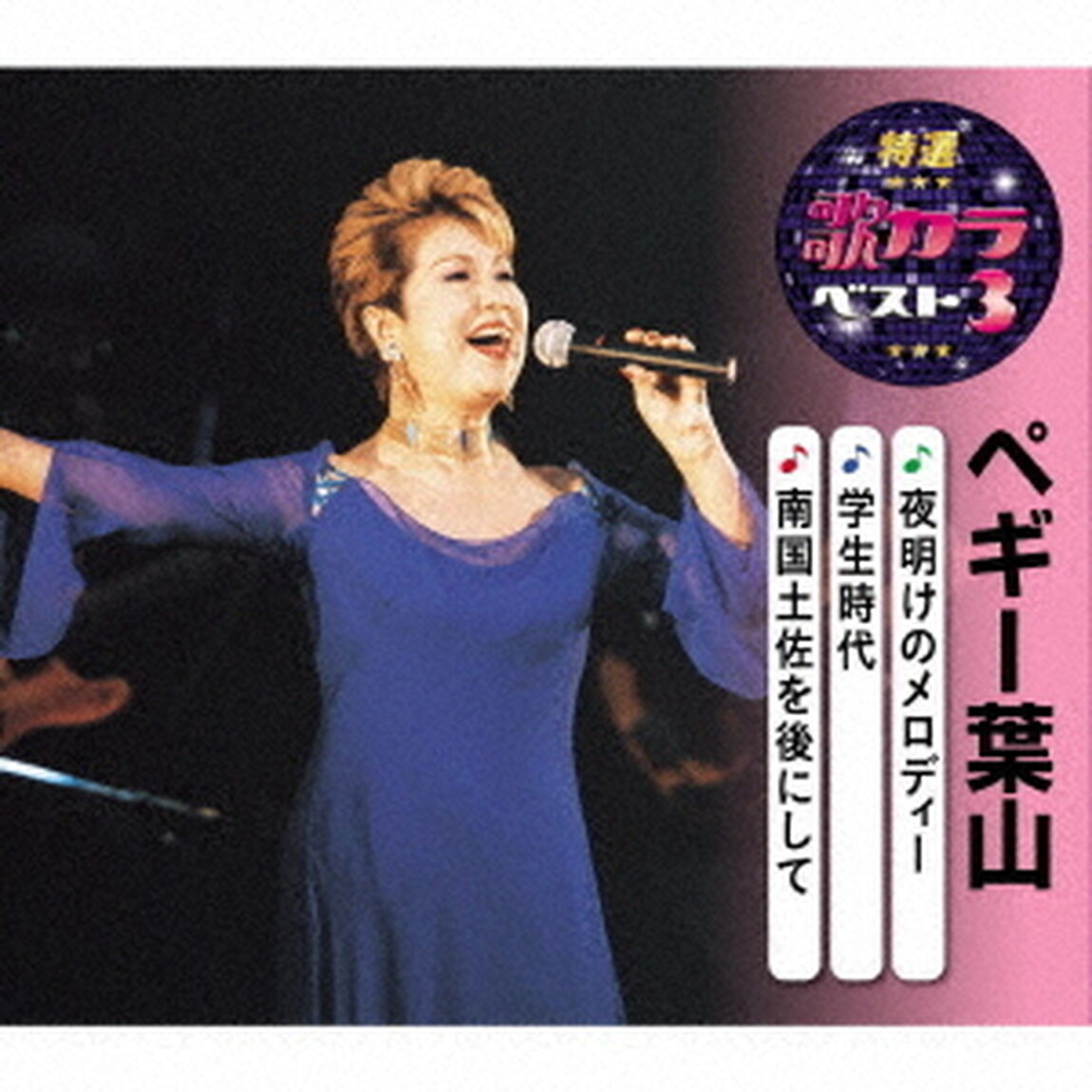 夜明けのメロディー／学生時代／南国土佐を後にして（ＣＤ）
