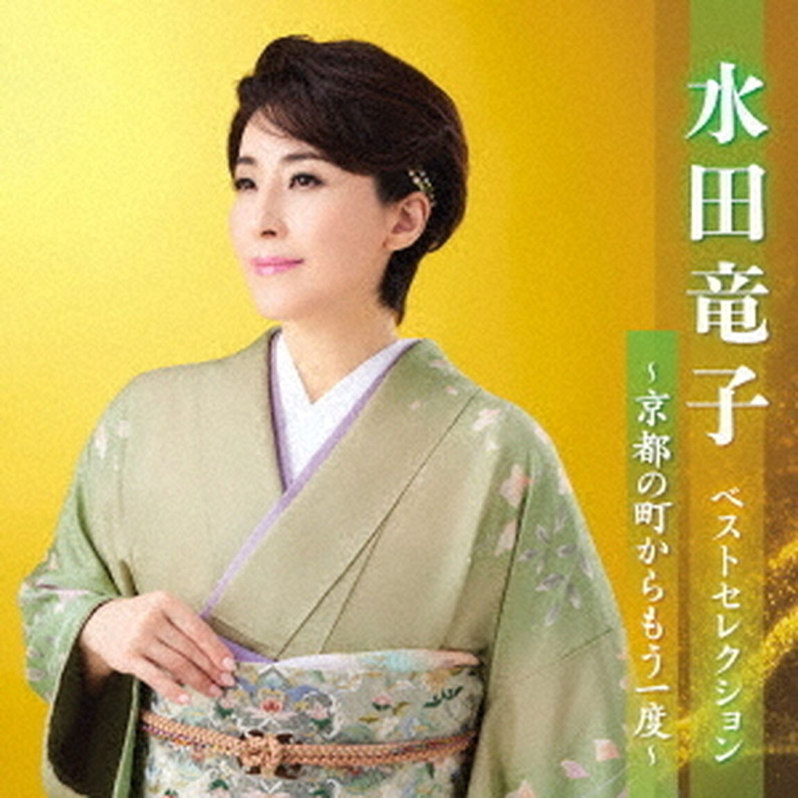 水田竜子　ベストセレクション〜京都の町からもう一度〜（ＣＤ）