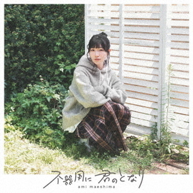 前島亜美／不器用に 君のとなり（初回限定盤／CD+Blu-ray）（ＣＤ）