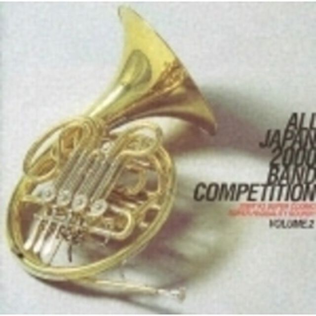 全日本吹奏楽2000　Vol．2　中学2（ＣＤ）
