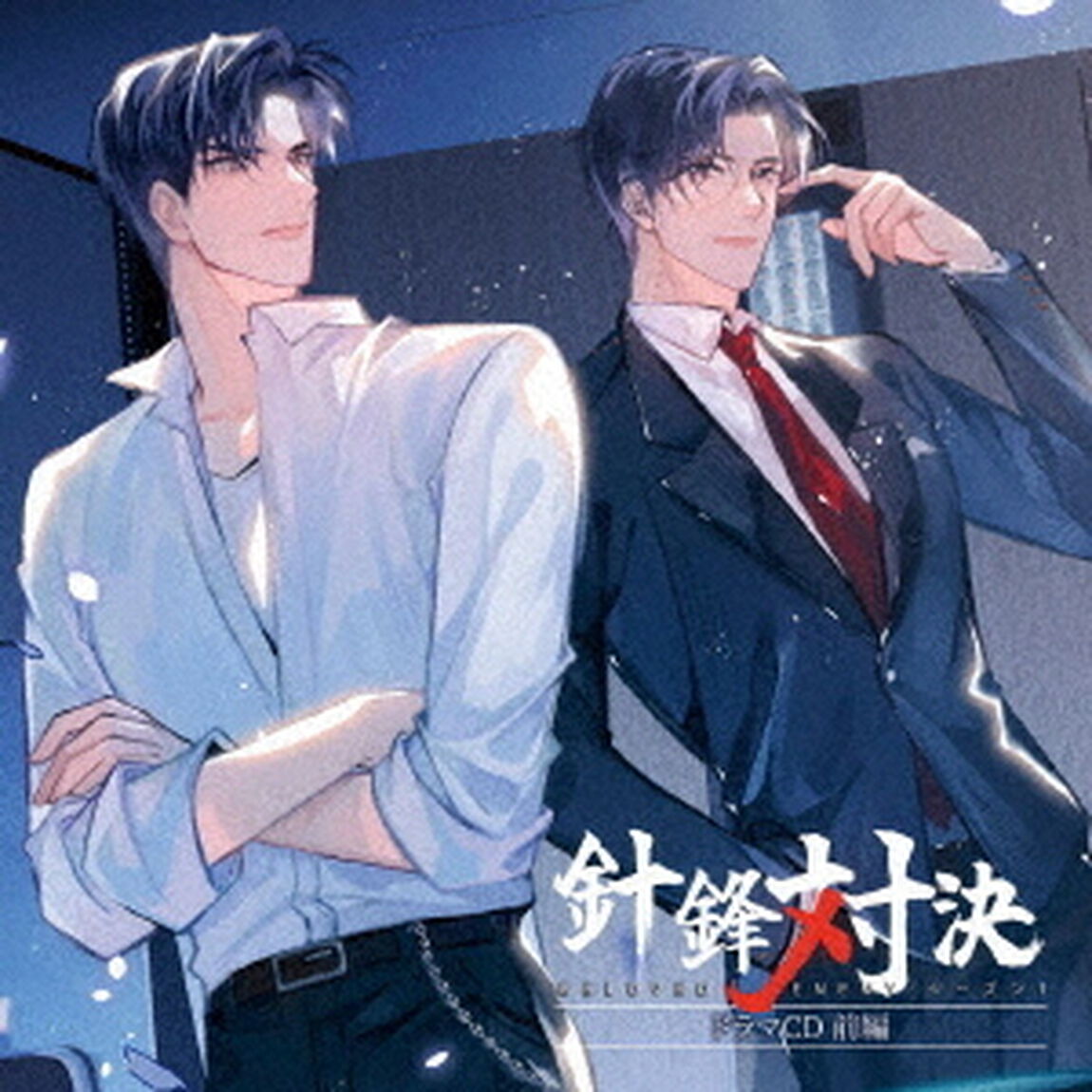 「針鋒対決」ドラマCD　前編（ＣＤ）