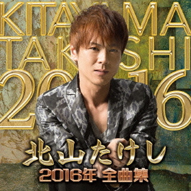 北山たけし2016年全曲集（ＣＤ）