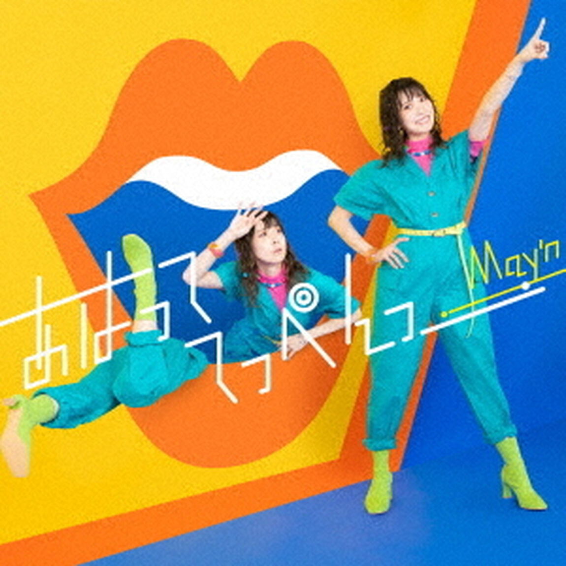 May&rsquo;n／あはっててっぺんっ【CD】（ＣＤ）