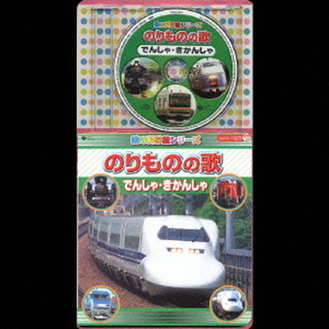 歌の科学館シリーズ　のりものの歌　でんしゃ・きかんしゃ（ＣＤ）