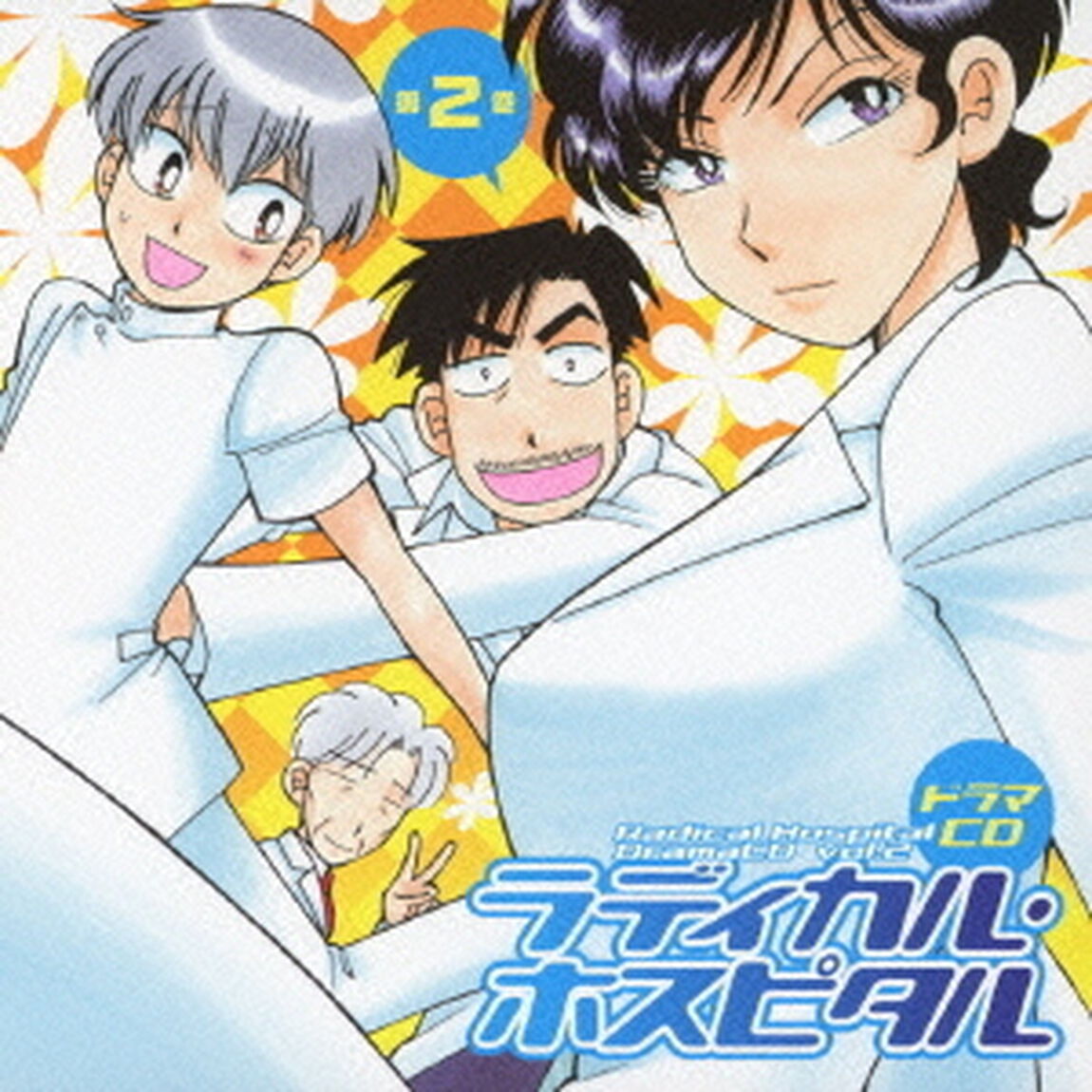 ドラマCD ラディカル・ホスピタル 第2巻（ＣＤ）