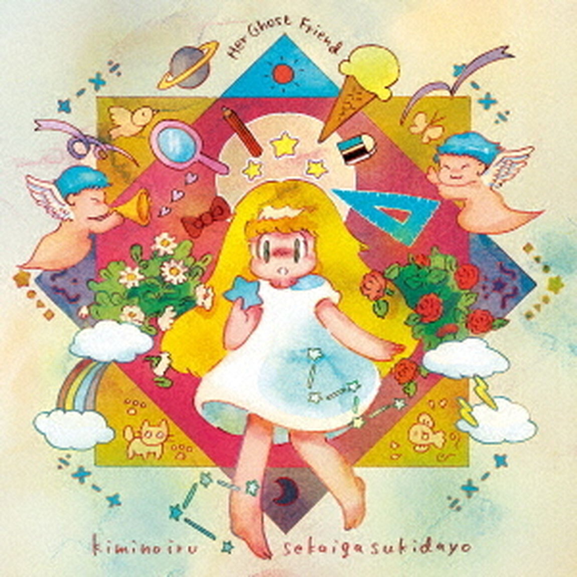 君のいる世界が好きだよ（ＣＤ）