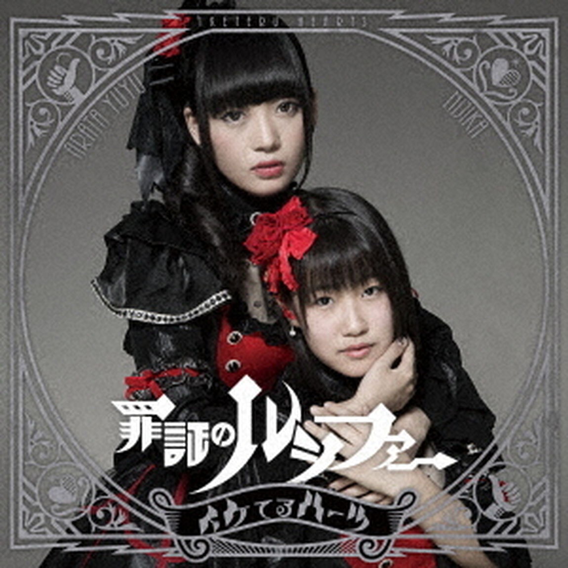 罪証のルシファー（ＣＤ）