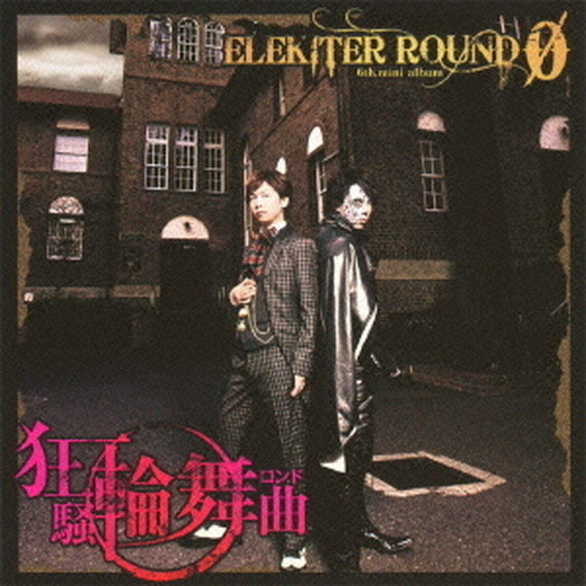 狂騒輪舞曲（ＣＤ）