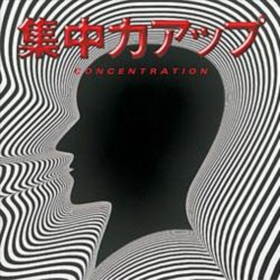 集中力アップ（ＣＤ）